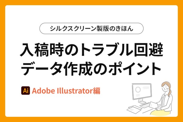 データ作成のポイント｜Illustrator（イラストレーター）編