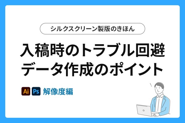 データ作成のポイント｜解像度編