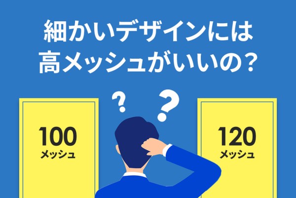 細いデザインには高メッシュが正解？100メッシュと120メッシュの選び方｜シルクスクリーン製版