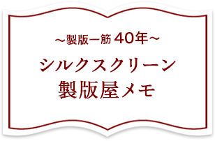 シルクスクリーン製版屋日記