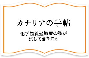 化学物質過敏症｜カナリアの手帖