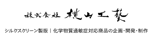 株式会社横山工藝 シルクスクリーン製版・プリント加工・衣装制作