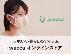 心地いい暮らしのアイテム wacca（ワッカ）オンラインストア
