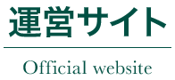 運営サイト