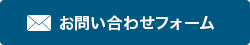 お問い合わせフォーム