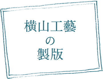 横山工芸の製版