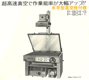 水平型真空焼付機