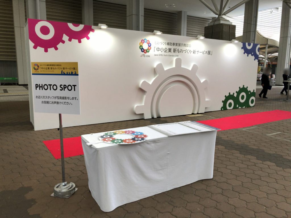 中小企業 新ものづくり・新サービス展 2018