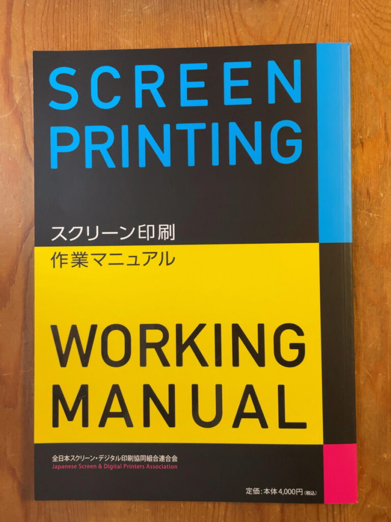 スクリーン印刷作業マニュアル（2021）